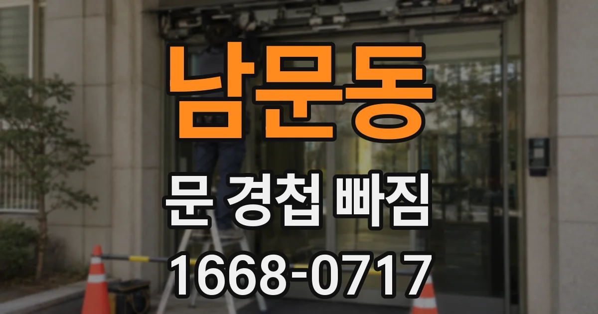남문동 문 경첩 빠짐