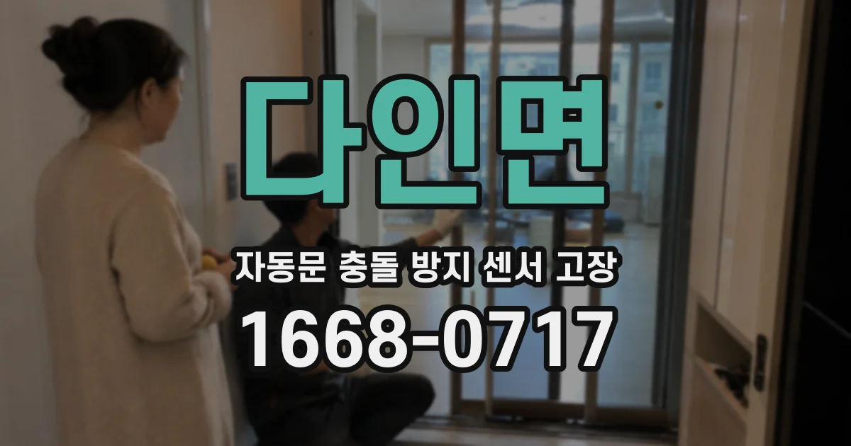 다인면 자동문 충돌 방지 센서 고장
