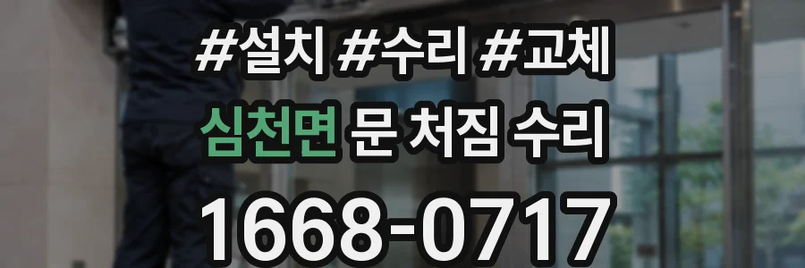 심천면 문 처짐 수리