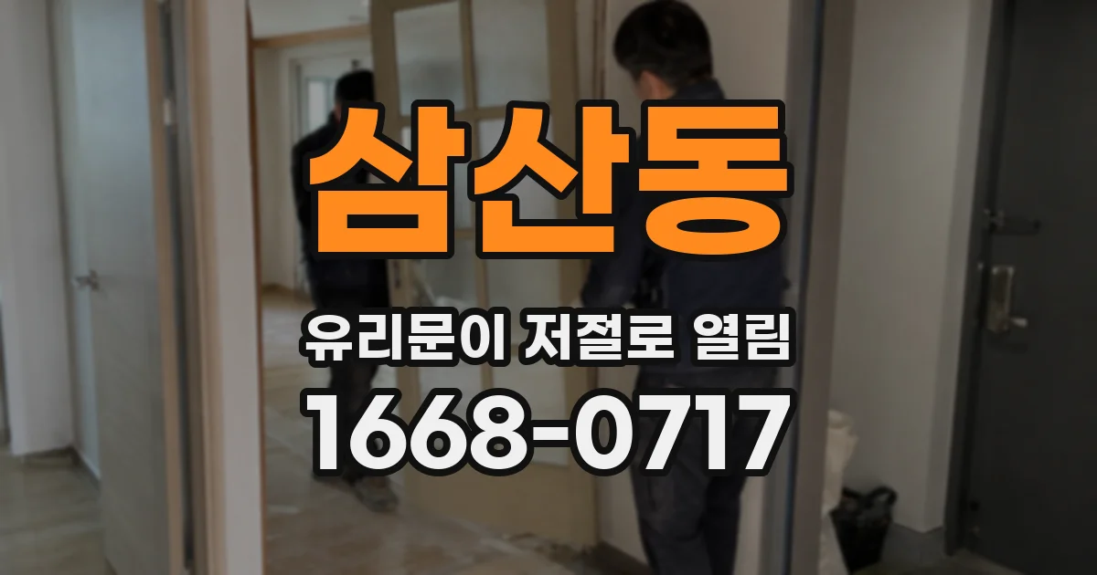 삼산동 유리문이 저절로 열림