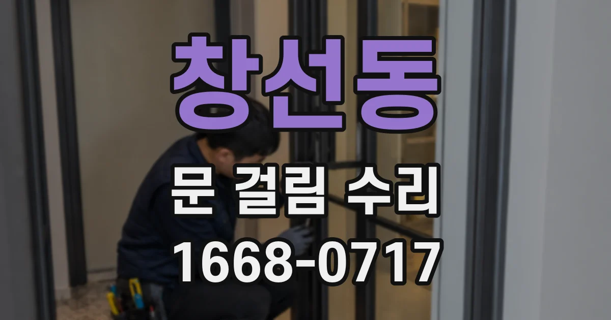 창선동 문 걸림 수리