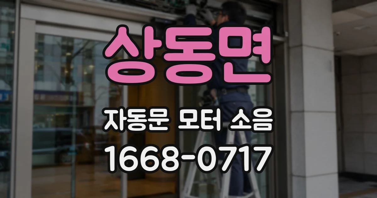 상동면 자동문 모터 소음
