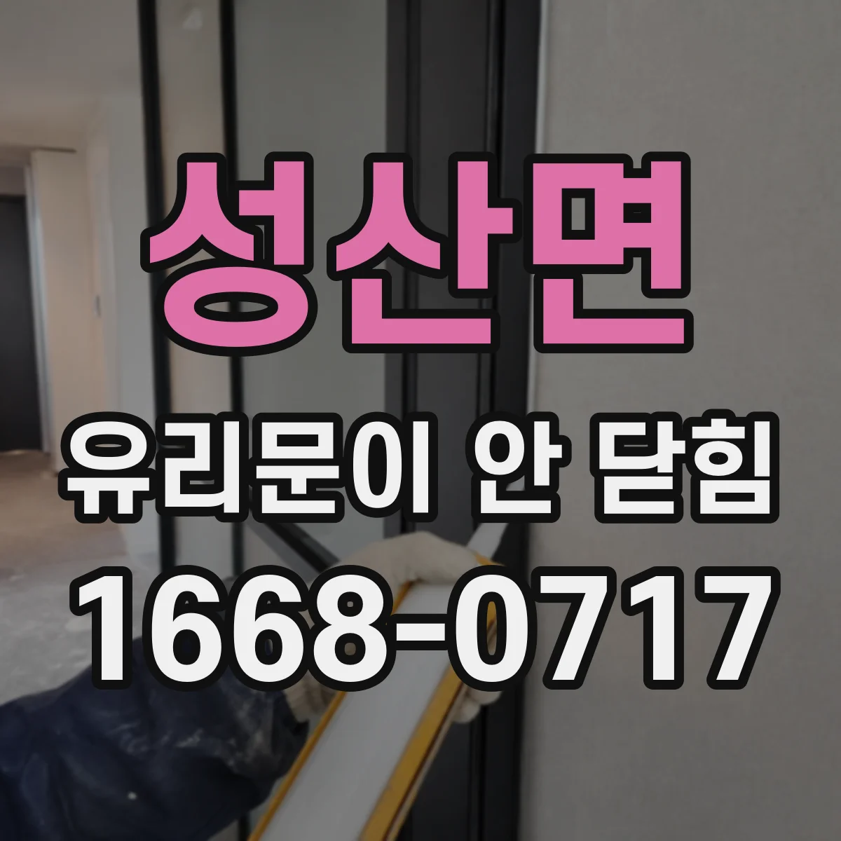 성산면 유리문이 안 닫힘