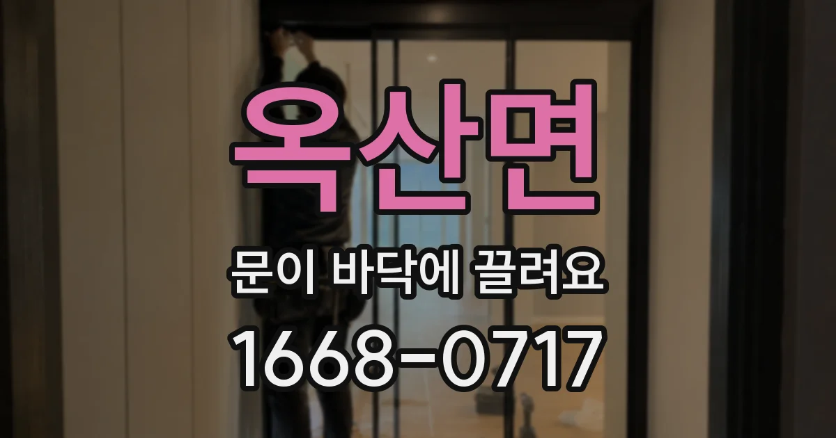 옥산면 문이 바닥에 끌려요