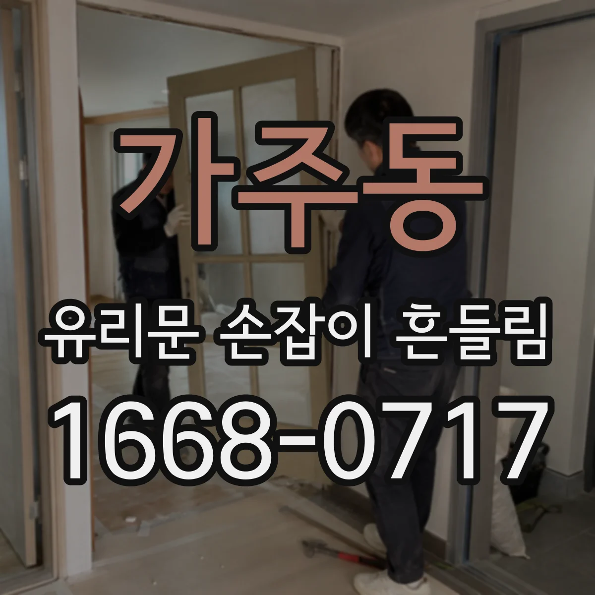 가주동 유리문 손잡이 흔들림