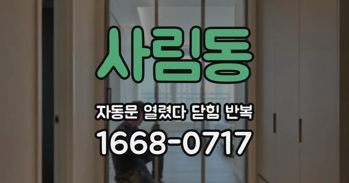 사림동 자동문 열렸다 닫힘 반복