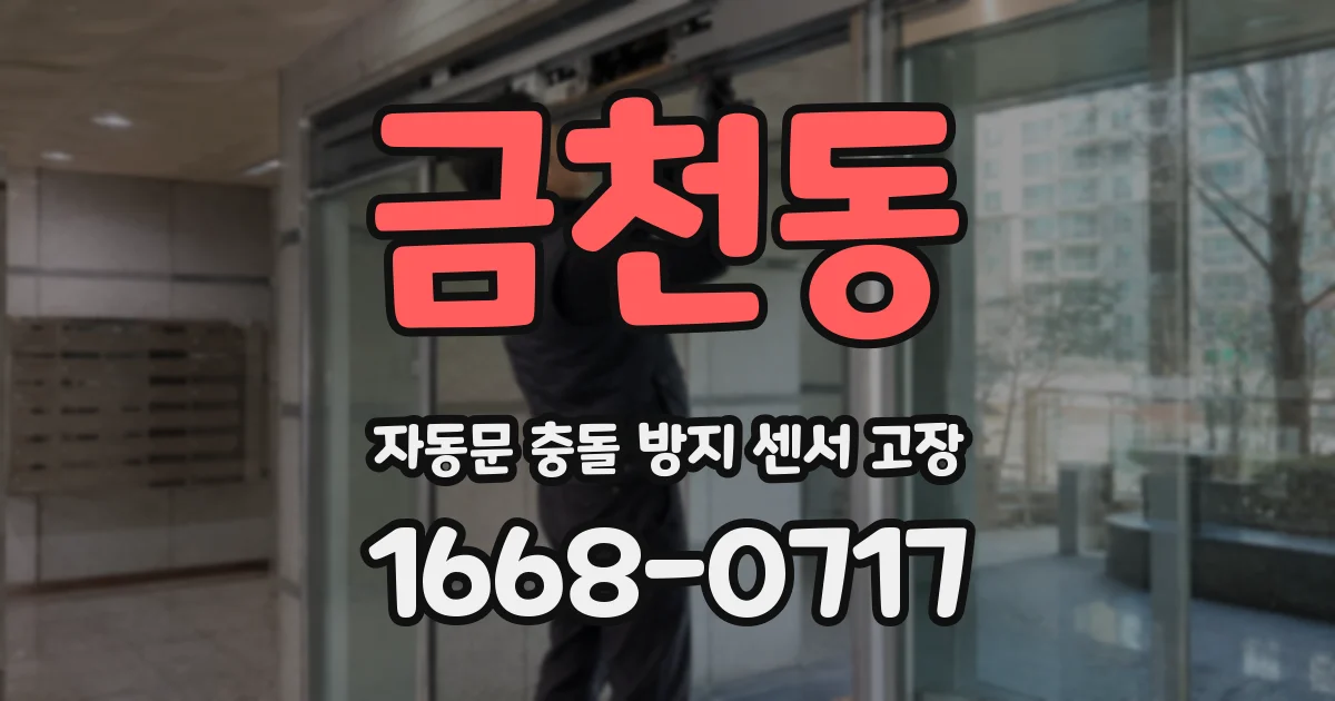 금천동 자동문 충돌 방지 센서 고장