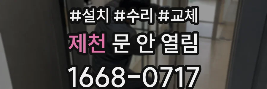 제천 문 안 열림