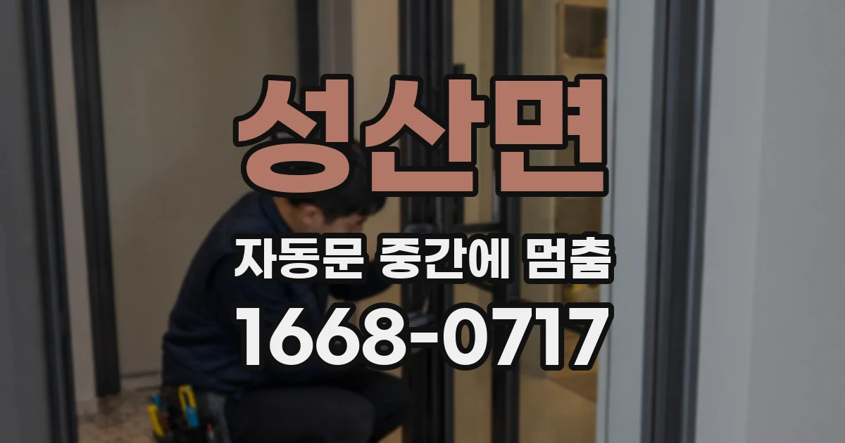 성산면 자동문 중간에 멈춤