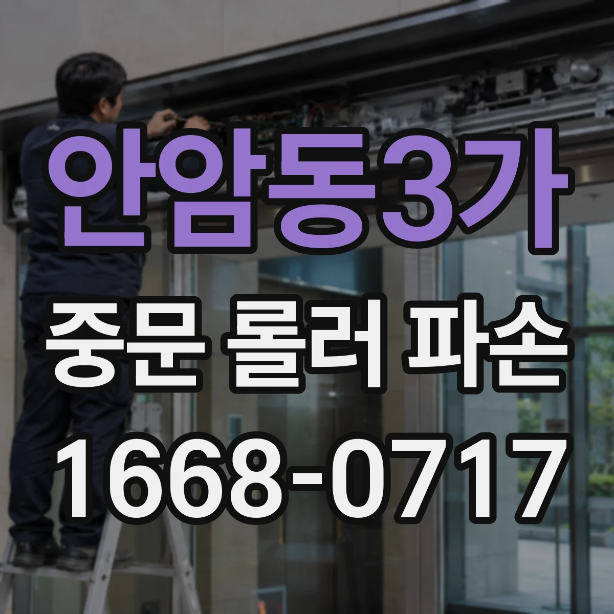 안암동3가 중문 롤러 파손