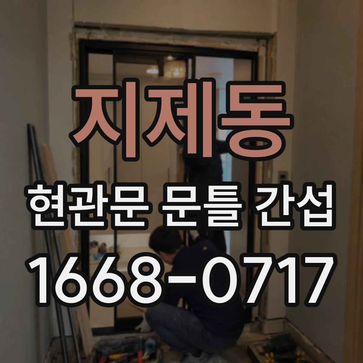 지제동 현관문 문틀 간섭
