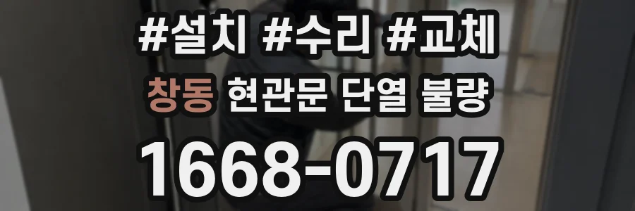 창동 현관문 단열 불량