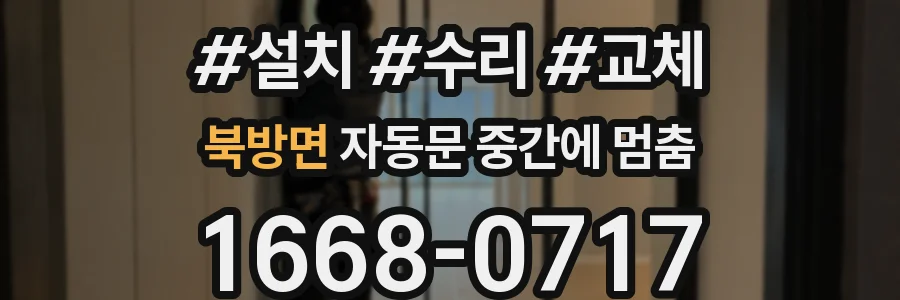 북방면 자동문 중간에 멈춤
