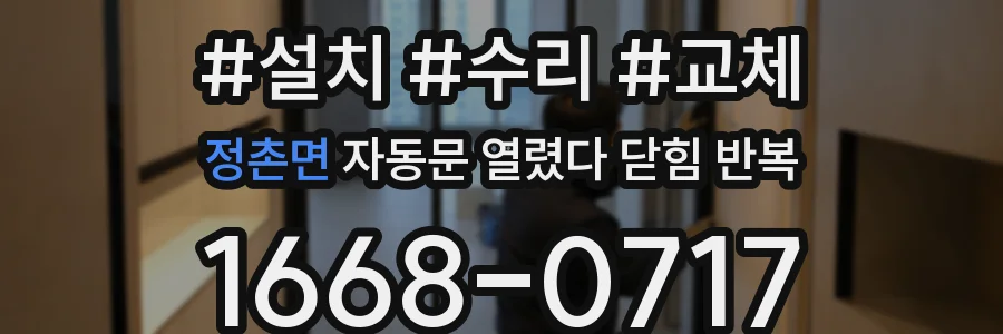 정촌면 자동문 열렸다 닫힘 반복