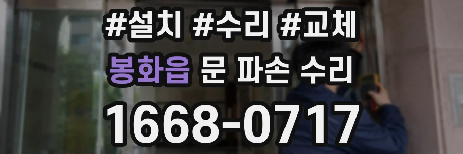 봉화읍 문 파손 수리