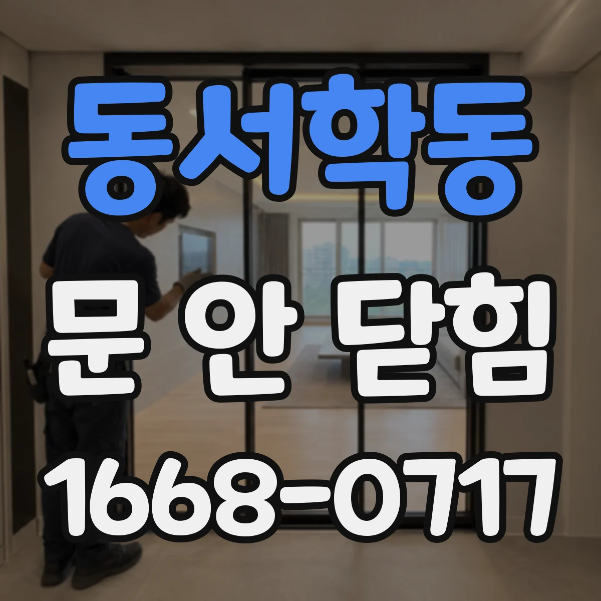 동서학동 문 안 닫힘