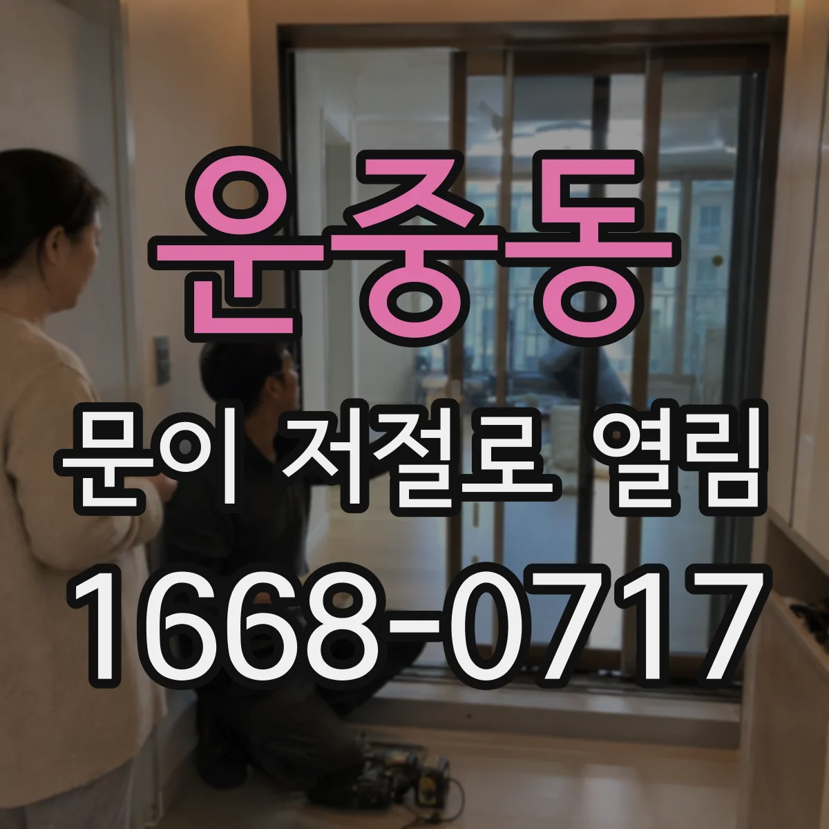 운중동 문이 저절로 열림