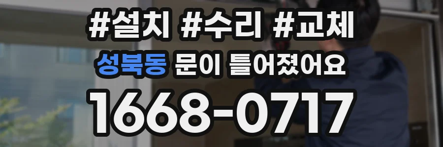 성북동 문이 틀어졌어요
