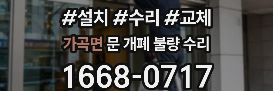 가곡면 문 개폐 불량 수리