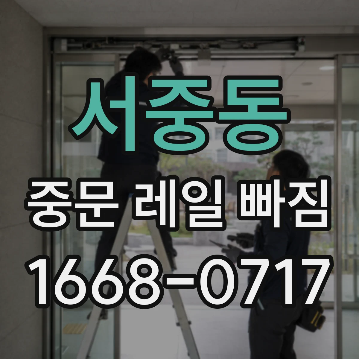 서중동 중문 레일 빠짐