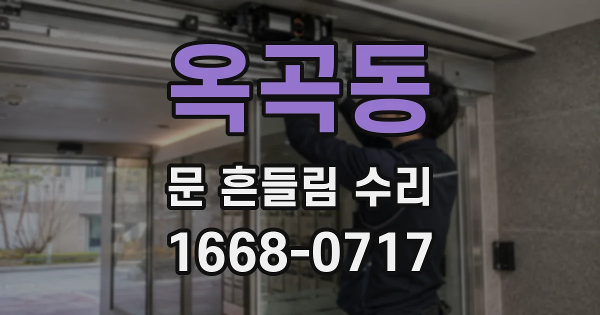 옥곡동 문 흔들림 수리