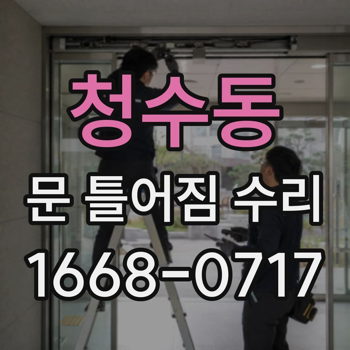청수동 문 틀어짐 수리