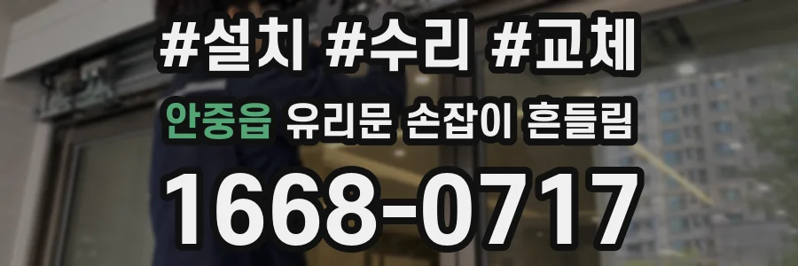 안중읍 유리문 손잡이 흔들림
