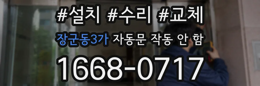장군동3가 자동문 작동 안 함