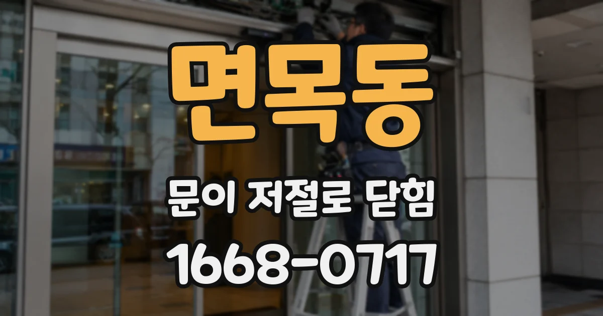 면목동 문이 저절로 닫힘