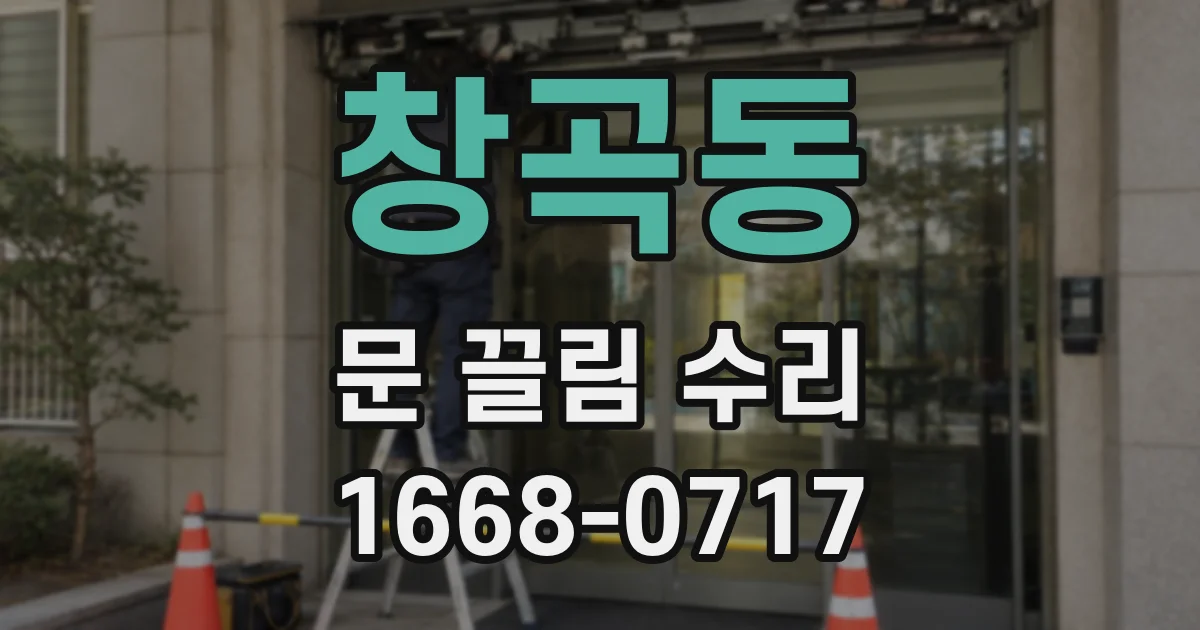 창곡동 문 끌림 수리