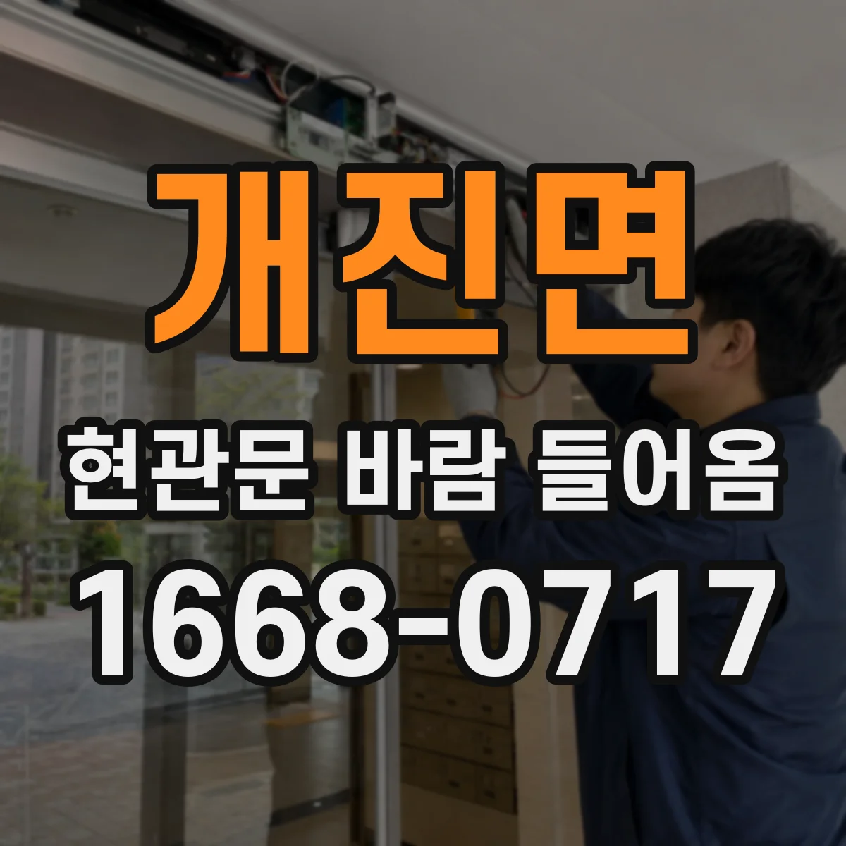개진면 현관문 바람 들어옴