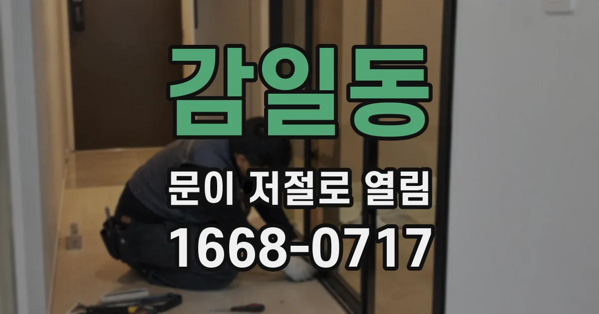 감일동 문이 저절로 열림