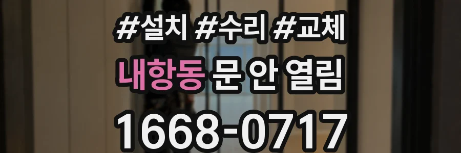 내항동 문 안 열림