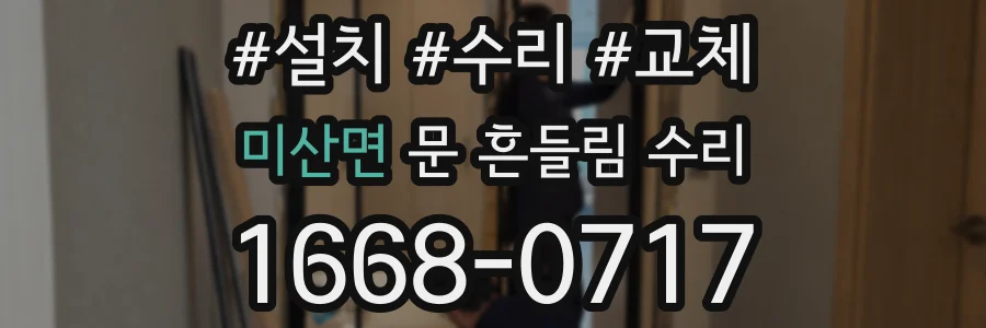미산면 문 흔들림 수리