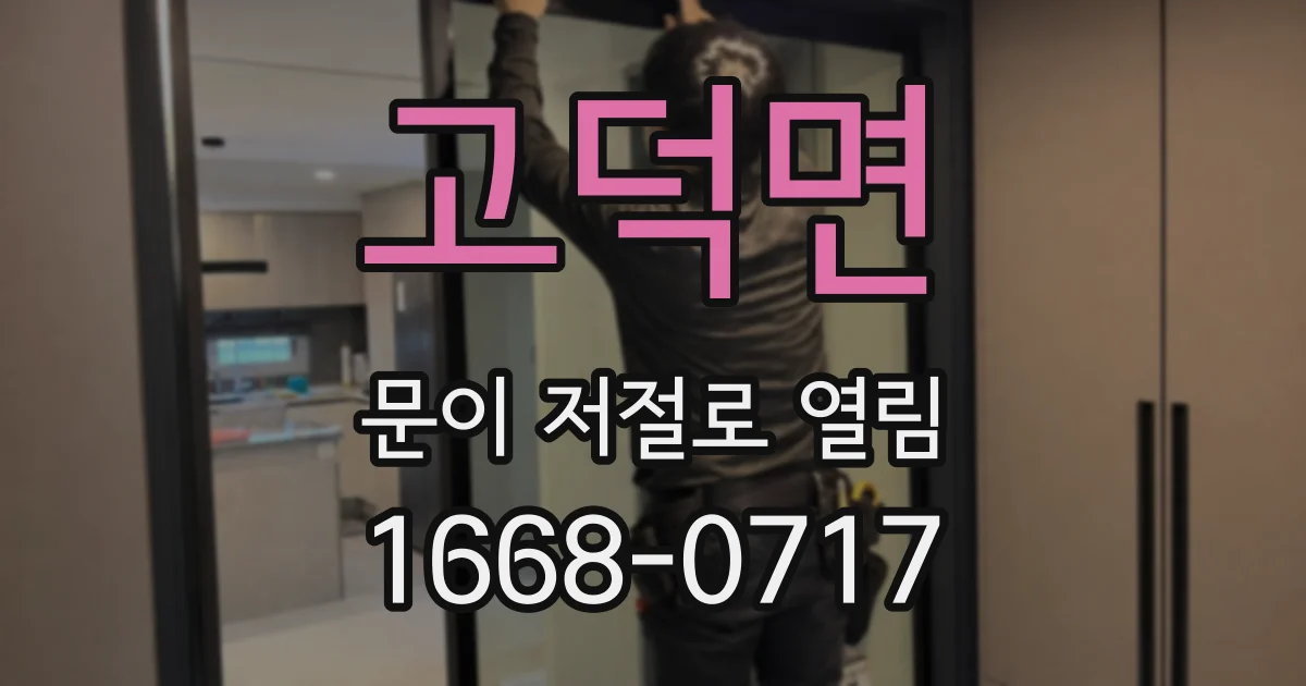 고덕면 문이 저절로 열림