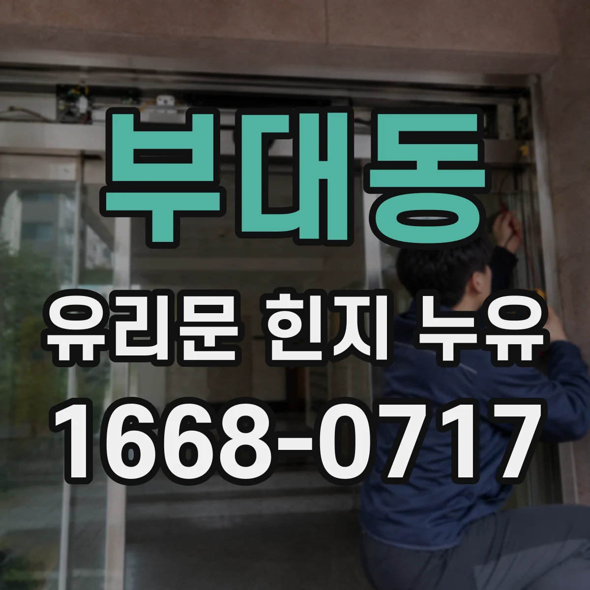 부대동 유리문 힌지 누유