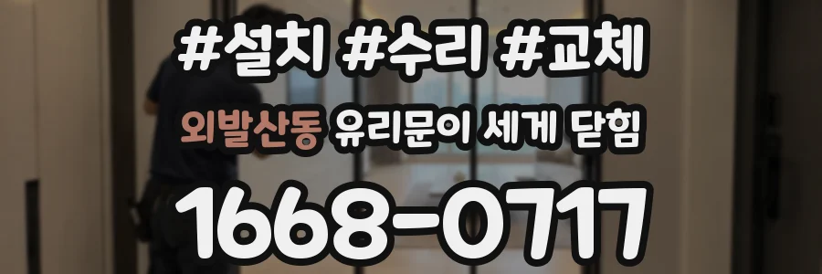 외발산동 유리문이 세게 닫힘