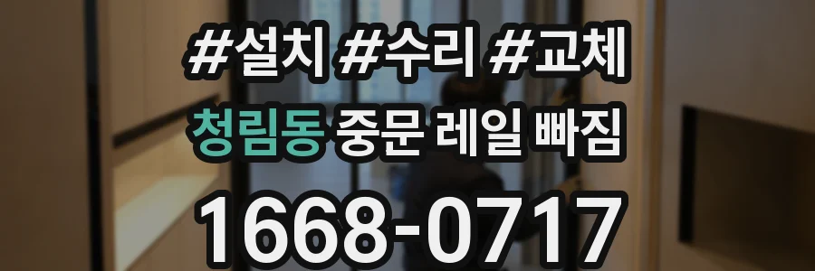 청림동 중문 레일 빠짐