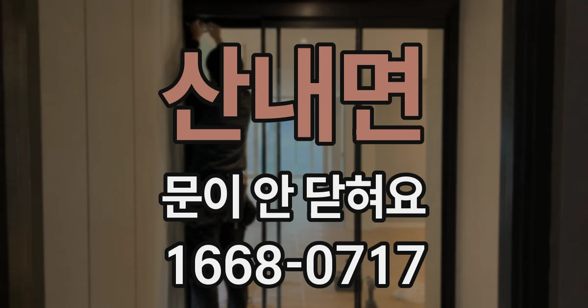 산내면 문이 안 닫혀요