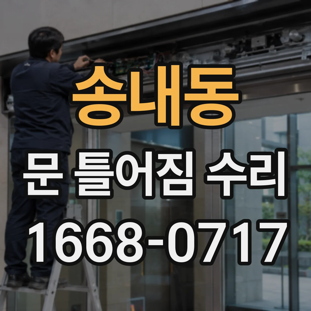 송내동 문 틀어짐 수리