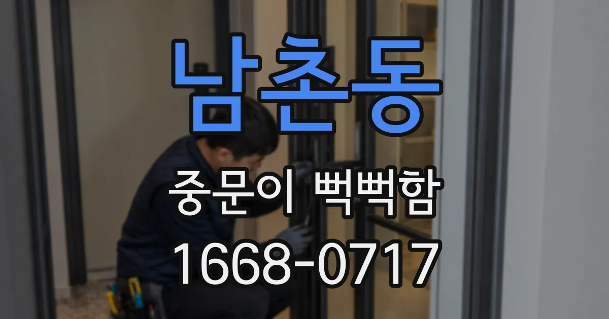 남촌동 중문이 뻑뻑함