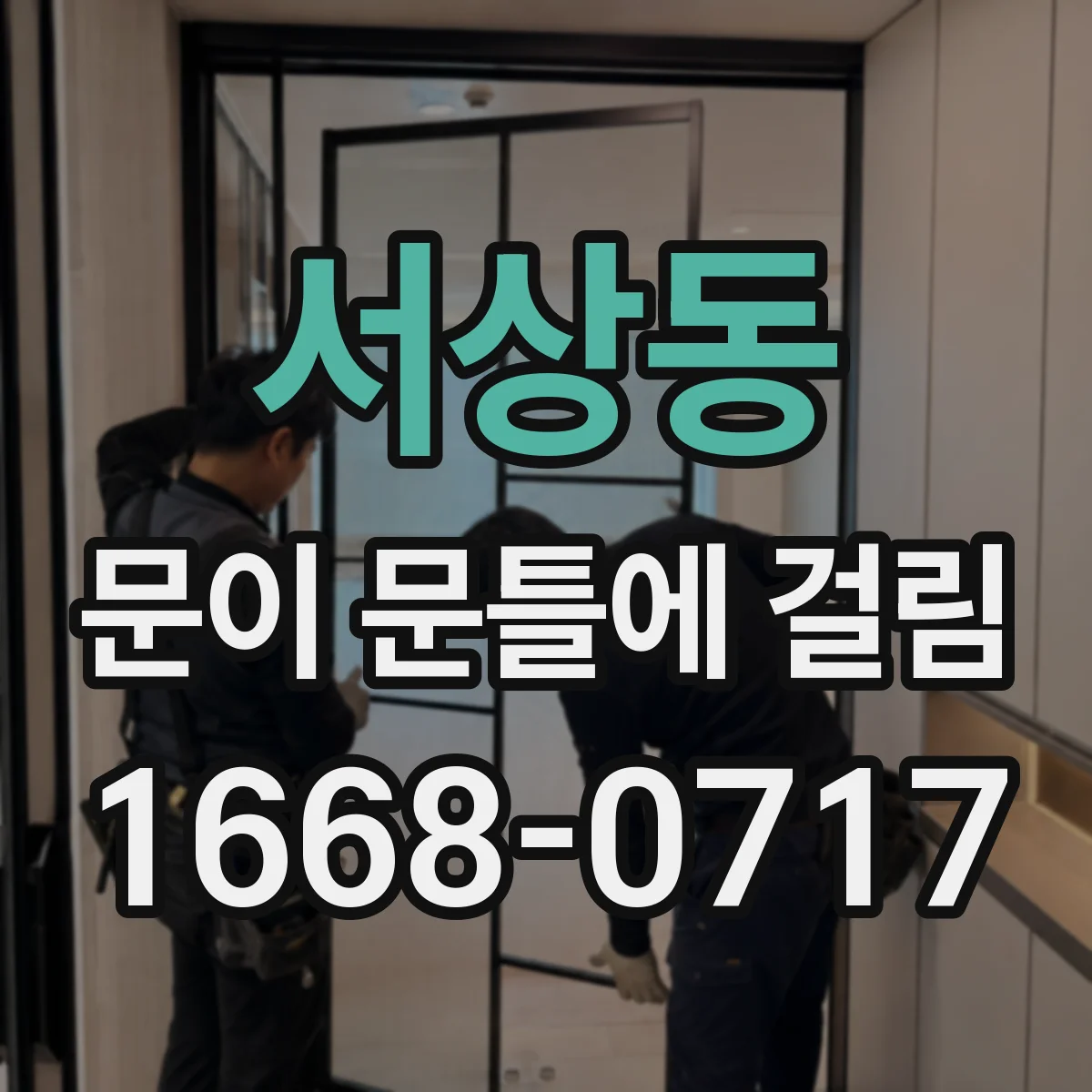 서상동 문이 문틀에 걸림