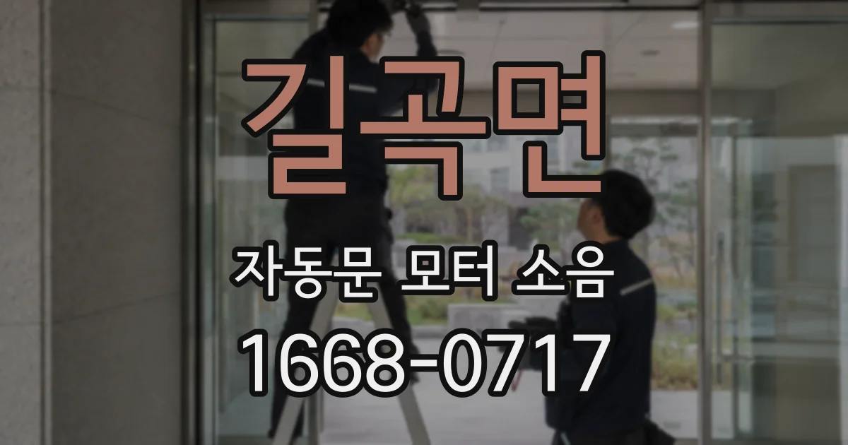 길곡면 자동문 모터 소음