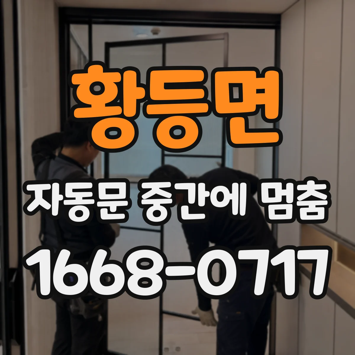 황등면 자동문 중간에 멈춤