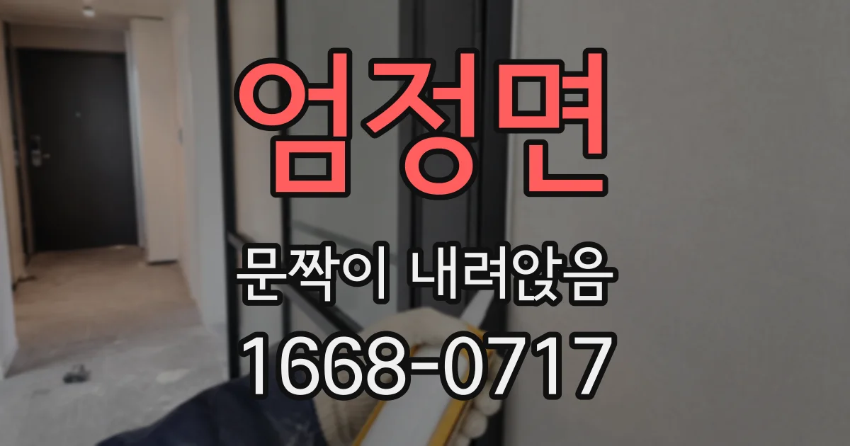 엄정면 문짝이 내려앉음