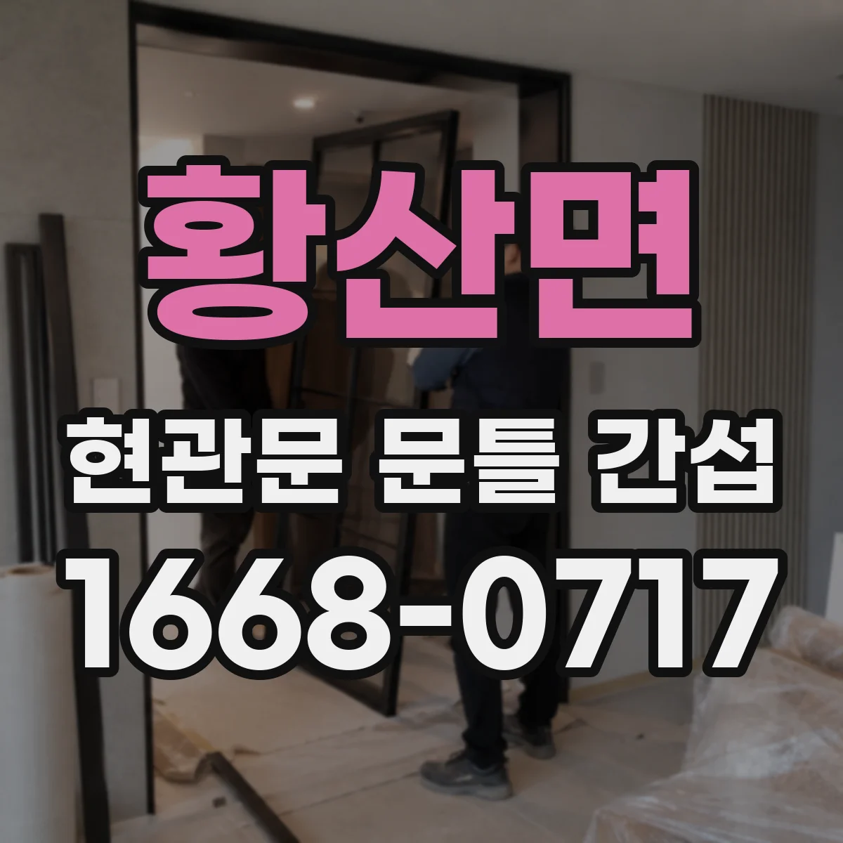 황산면 현관문 문틀 간섭