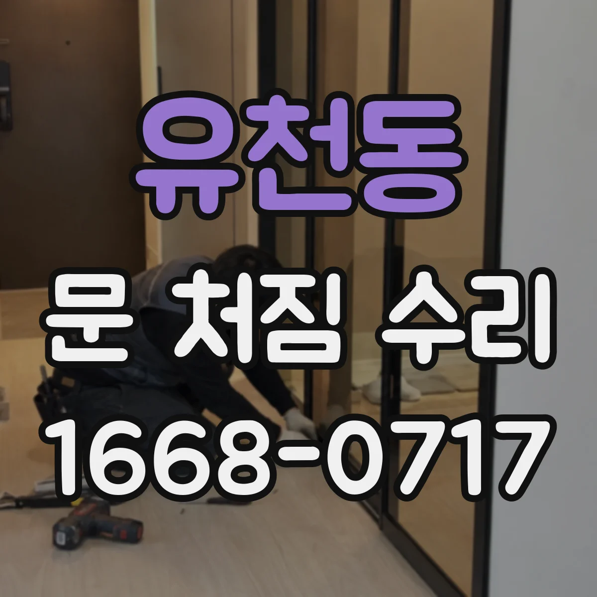 유천동 문 처짐 수리
