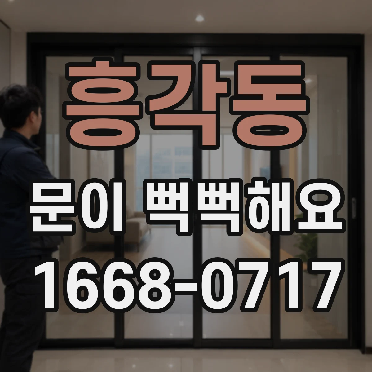 흥각동 문이 뻑뻑해요