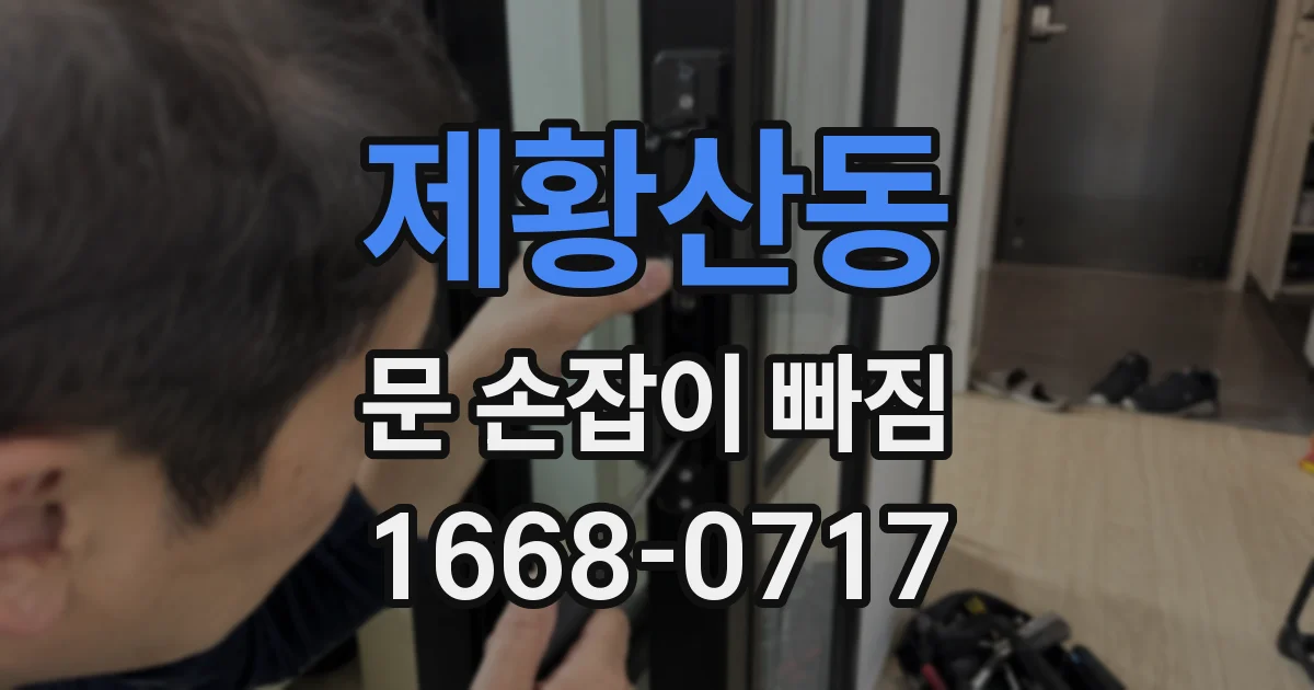 제황산동 문 손잡이 빠짐