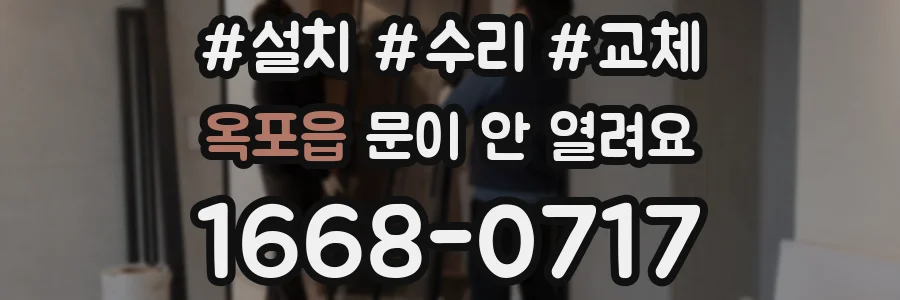 옥포읍 문이 안 열려요